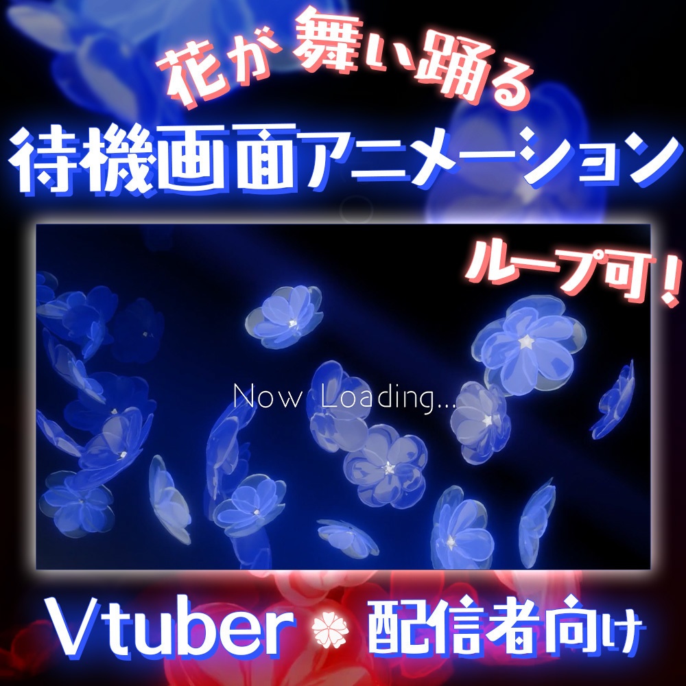 【配信者向け】花舞い踊る​待機画面🌼Dark 