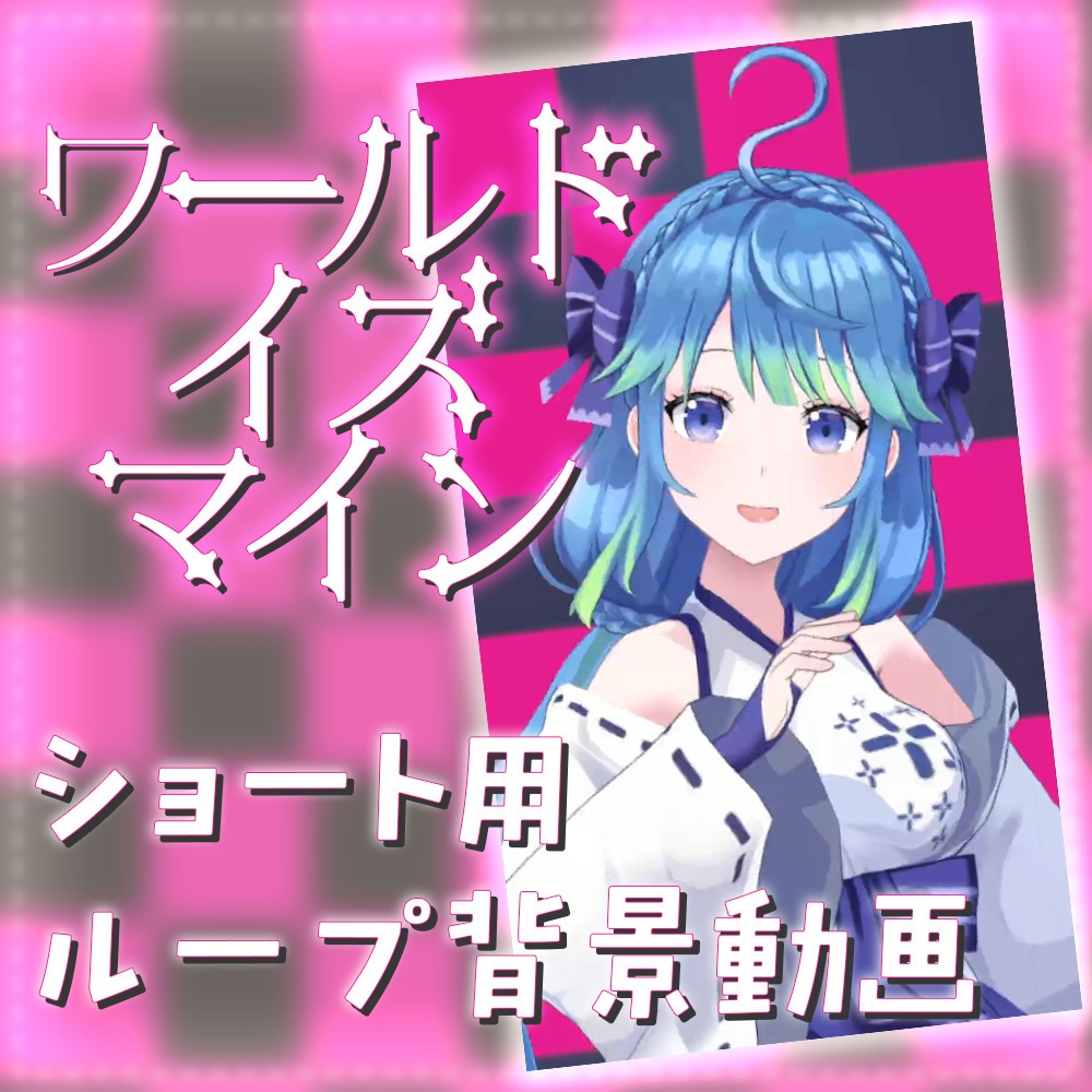 【ショート素材】ワールドイズマイン💕【ループ可】