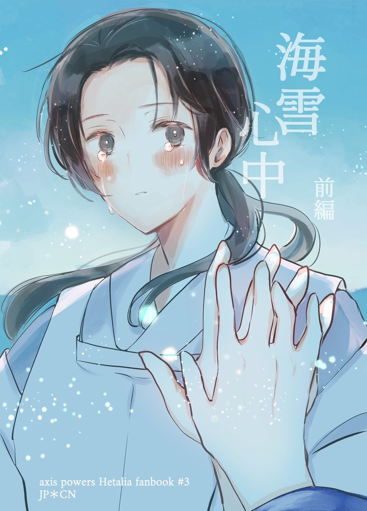 海雪心中(前編) 再販