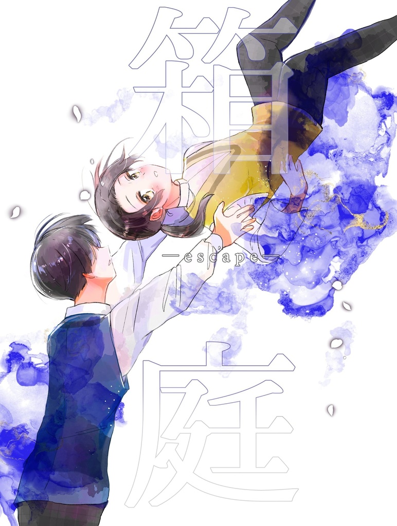 箱庭エスケープ