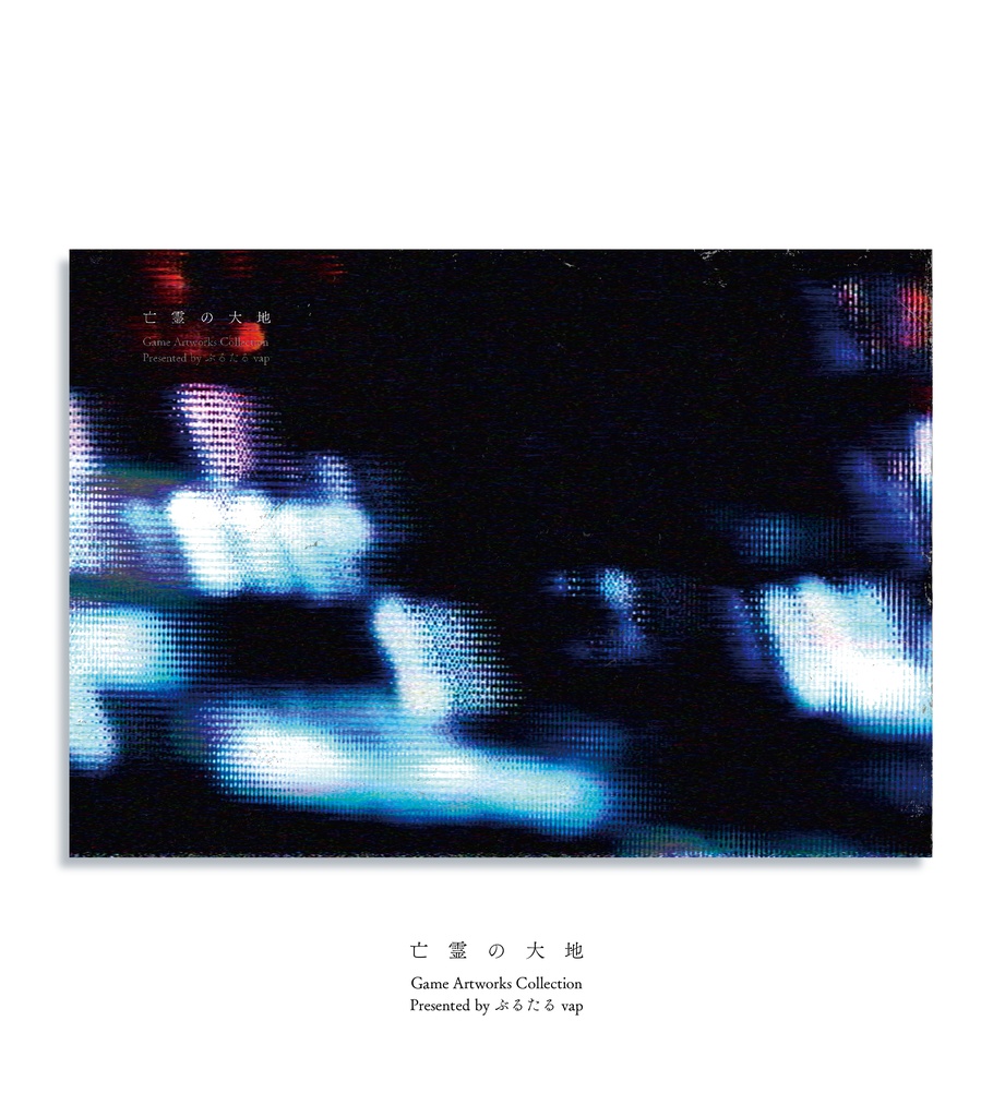 [イラスト集]亡霊の大地　アートブック