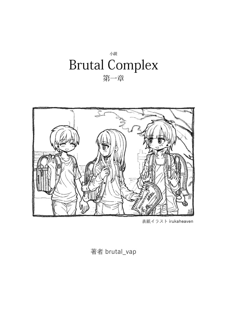 小説 Brutal Complex 第一章 デジタル版