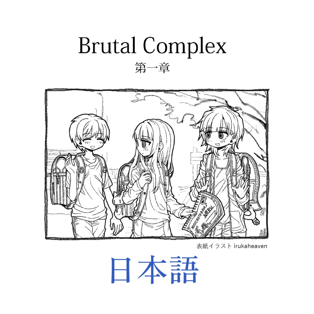 小説 Brutal Complex 第一章 デジタル版