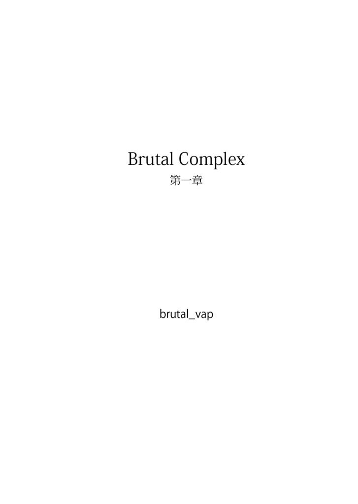 小説 Brutal Complex 第一章 デジタル版