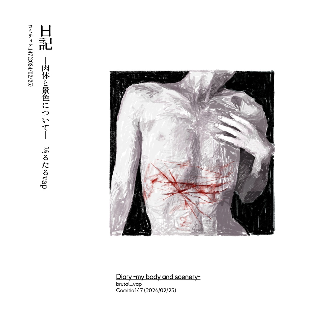 日記 -肉体と景色について- (デジタル版・日本語)