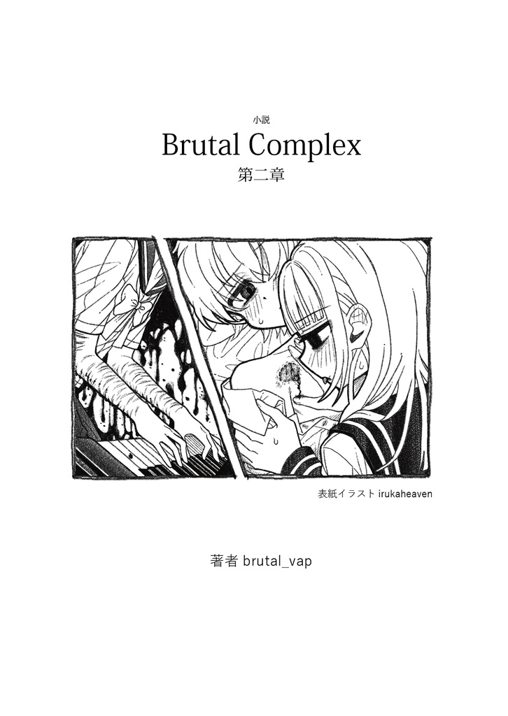 小説 Brutal Complex 第二章 デジタル版