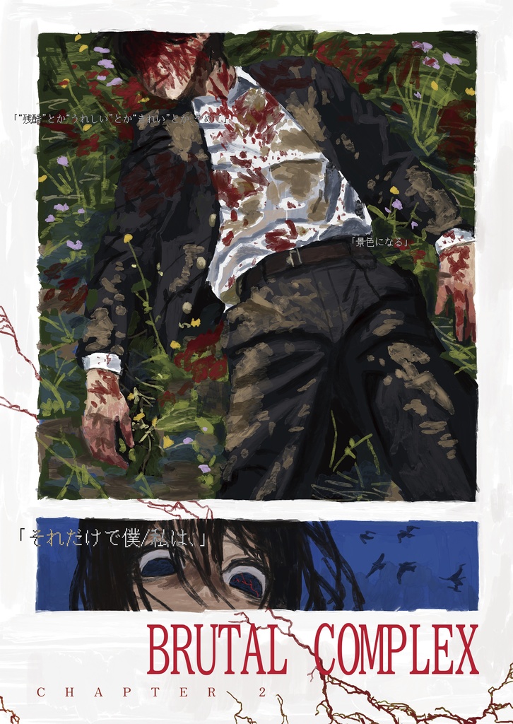 小説 Brutal Complex 第二章 デジタル版