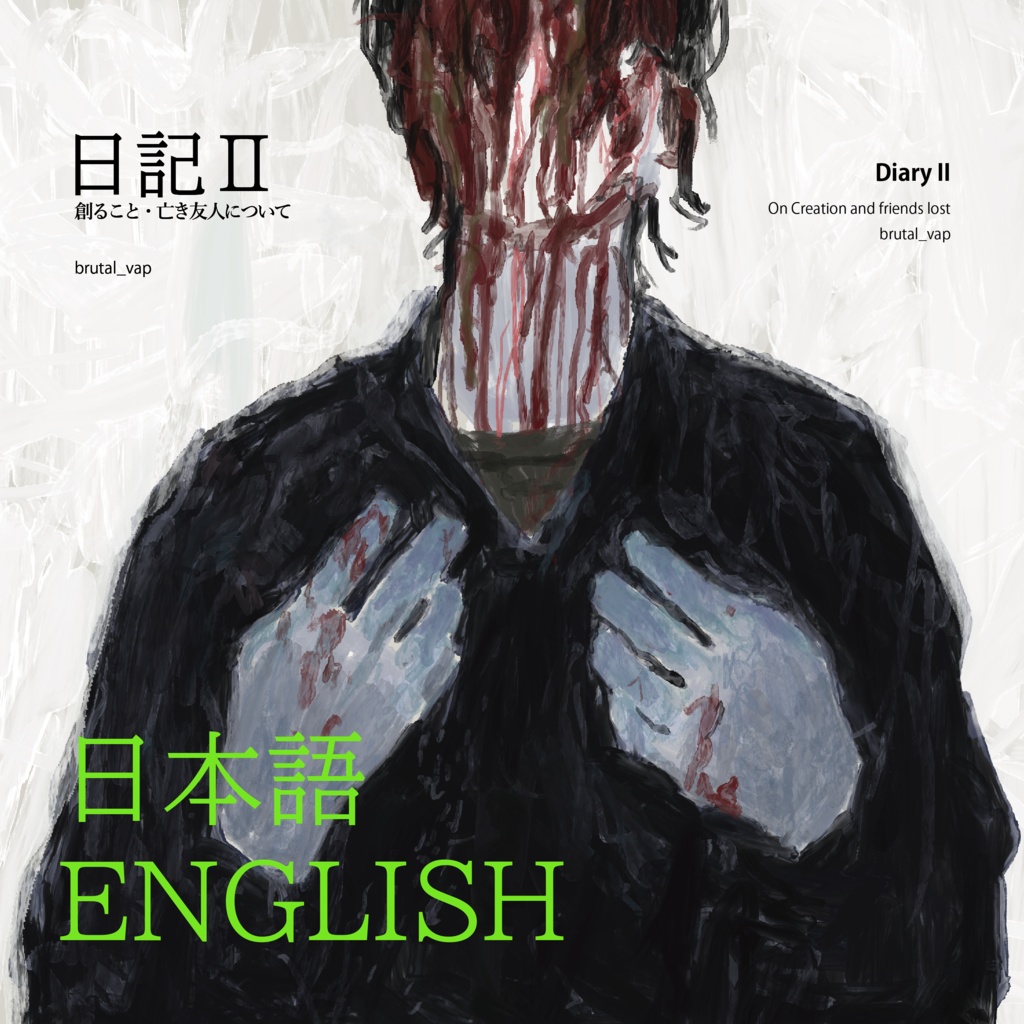 [画集]日記Ⅱ -創ること・亡き友人について 