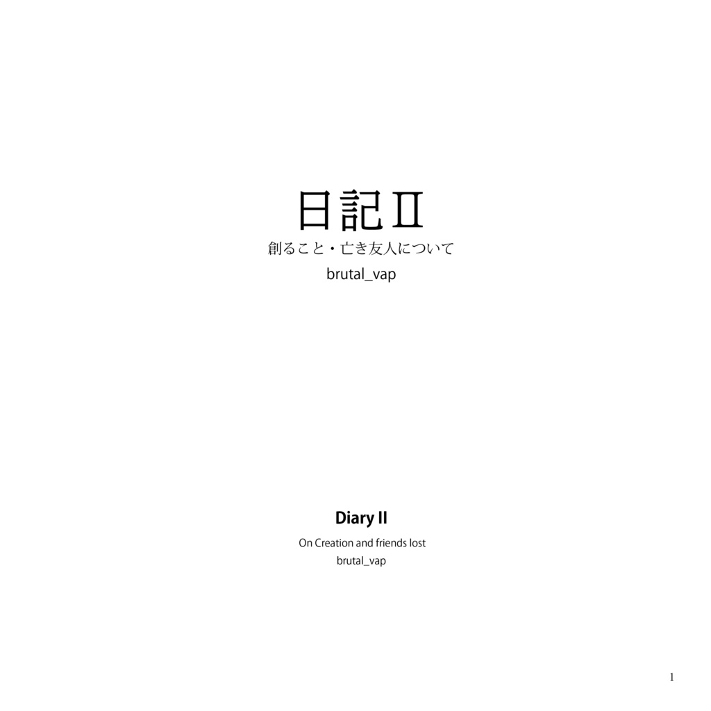 日記Ⅱ -創ること・亡き友人について (デジタル版)