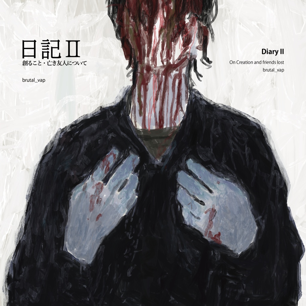 日記Ⅱ -創ること・亡き友人について (デジタル版)