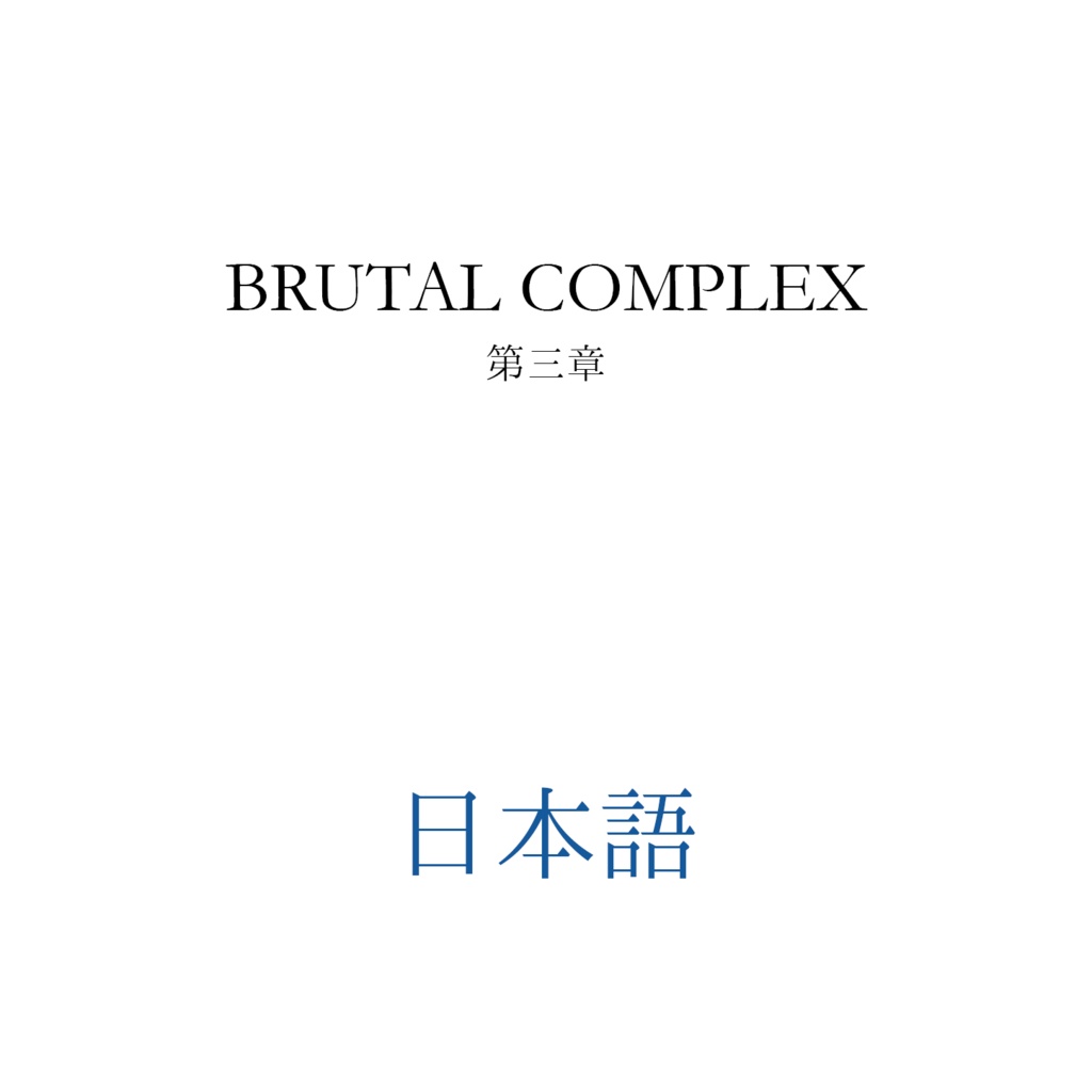 [小説] Brutal Complex 第三章 デジタル版