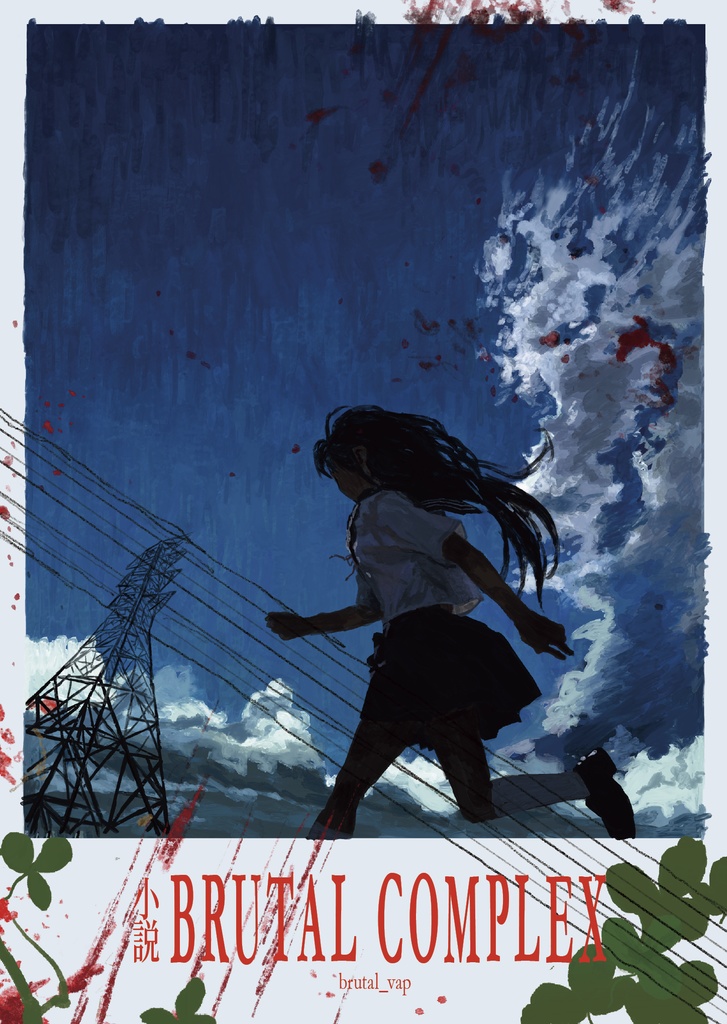 [小説] Brutal Complex 文庫版