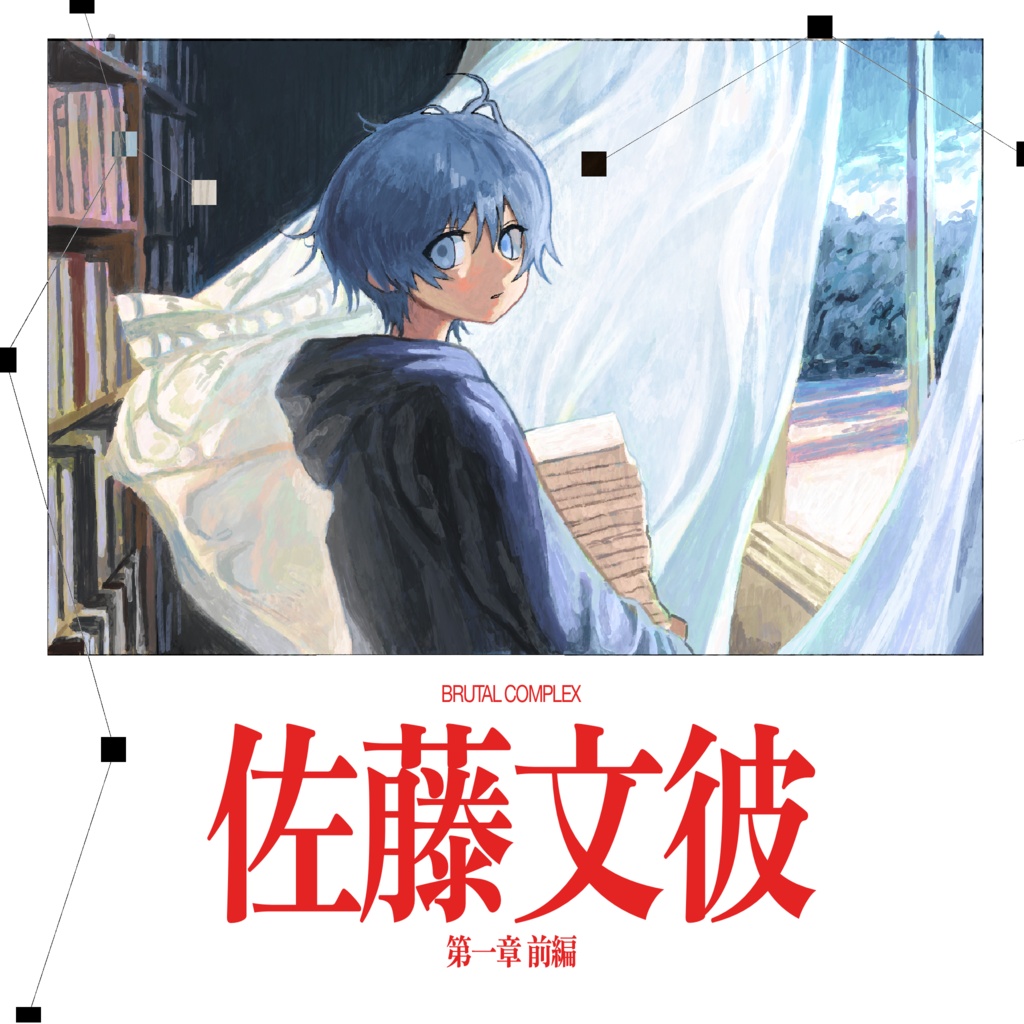 ［小説］佐藤文彼　第一章前編　デジタル版