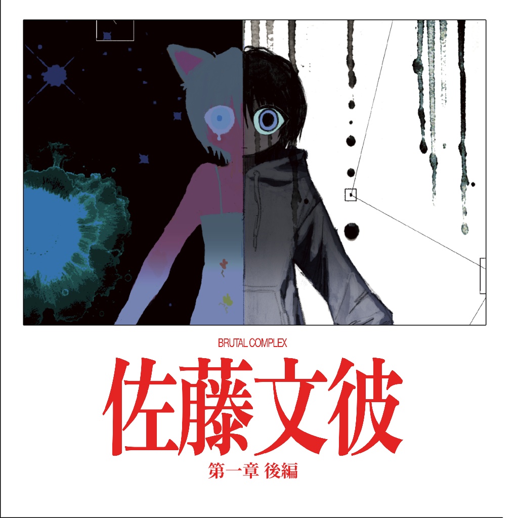 ［小説］佐藤文彼　第一章後編　デジタル版
