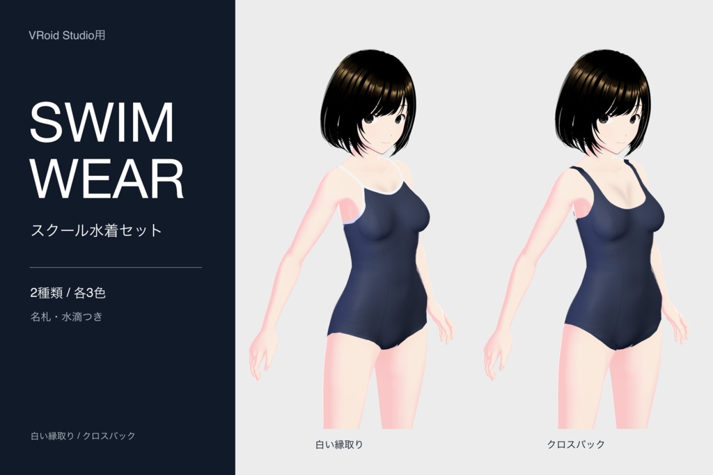【VRoid】スクール水着 / School Swimsuit｜2デザイン・3色 / 2 Styles, 3 Colors