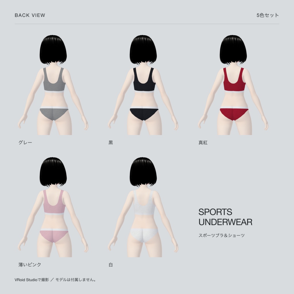 【VRoid】スポーツブラ&ショーツ|5色セット / Sports Bra & Briefs