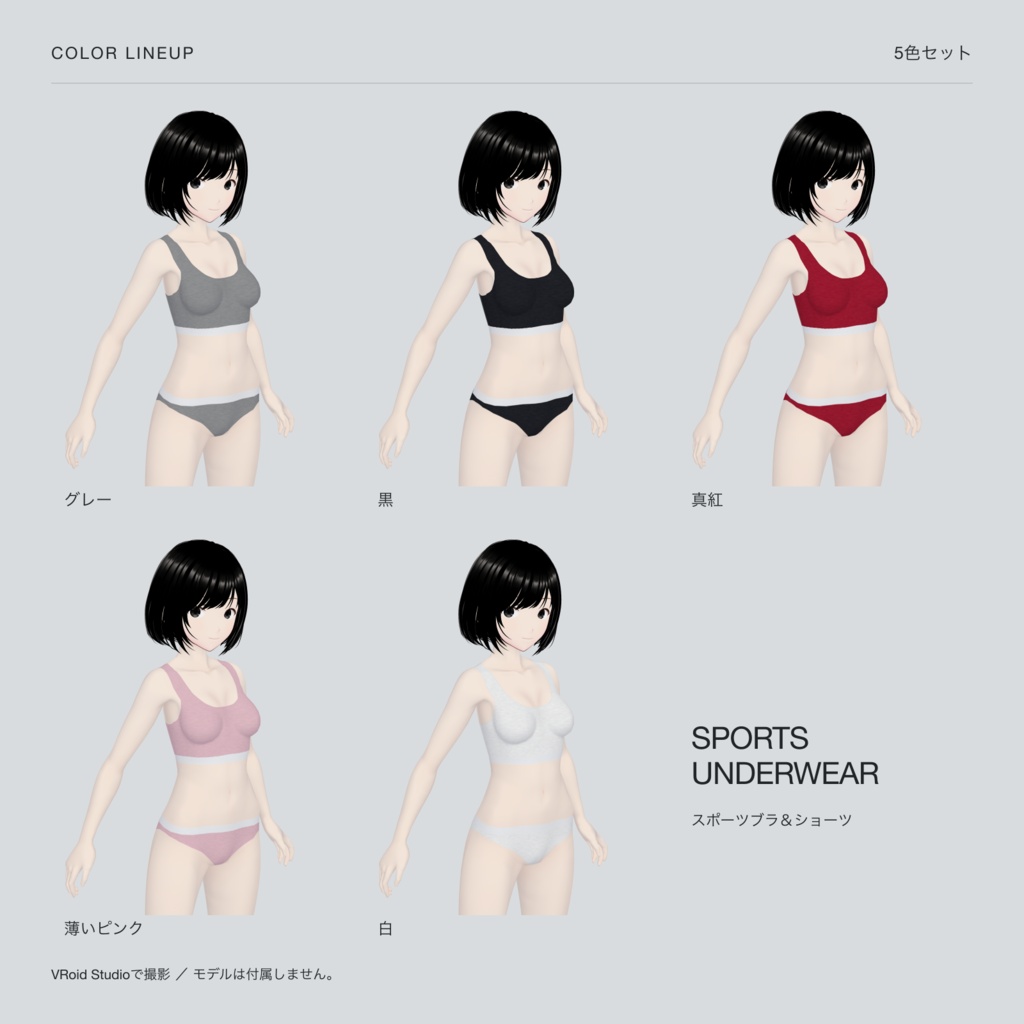 【VRoid】スポーツブラ&ショーツ|5色セット / Sports Bra & Briefs