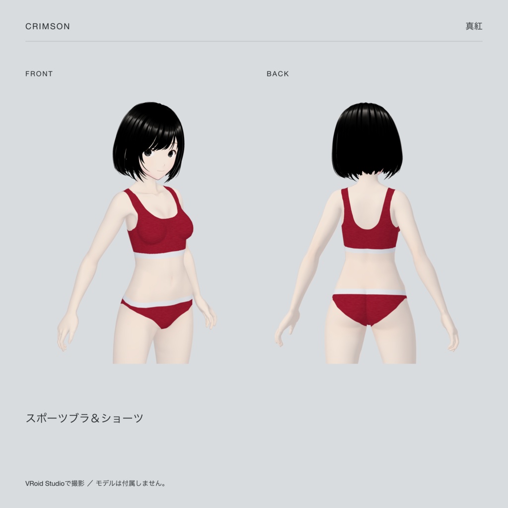 【VRoid】スポーツブラ&ショーツ|5色セット / Sports Bra & Briefs