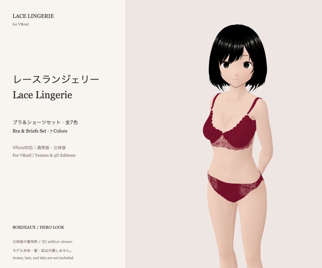 【VRoid】レースランジェリー｜全7色 / Lace Lingerie