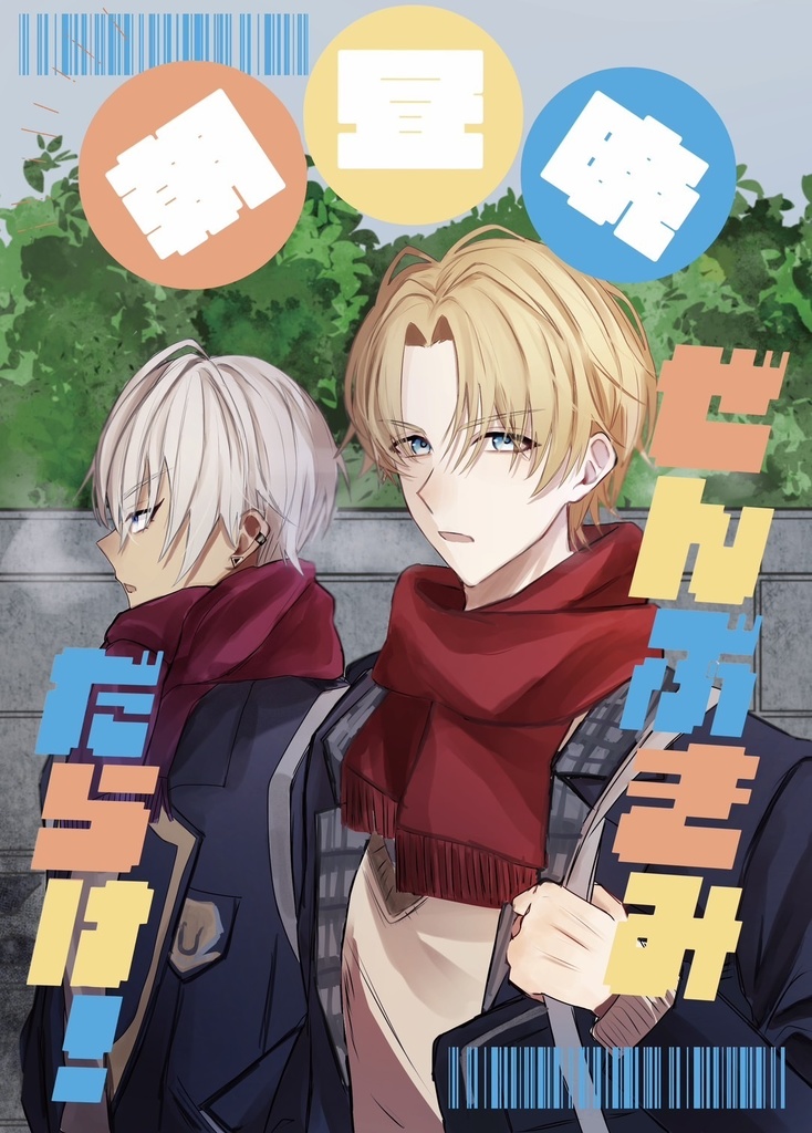 朝昼晩ぜんぶきみだらけ！