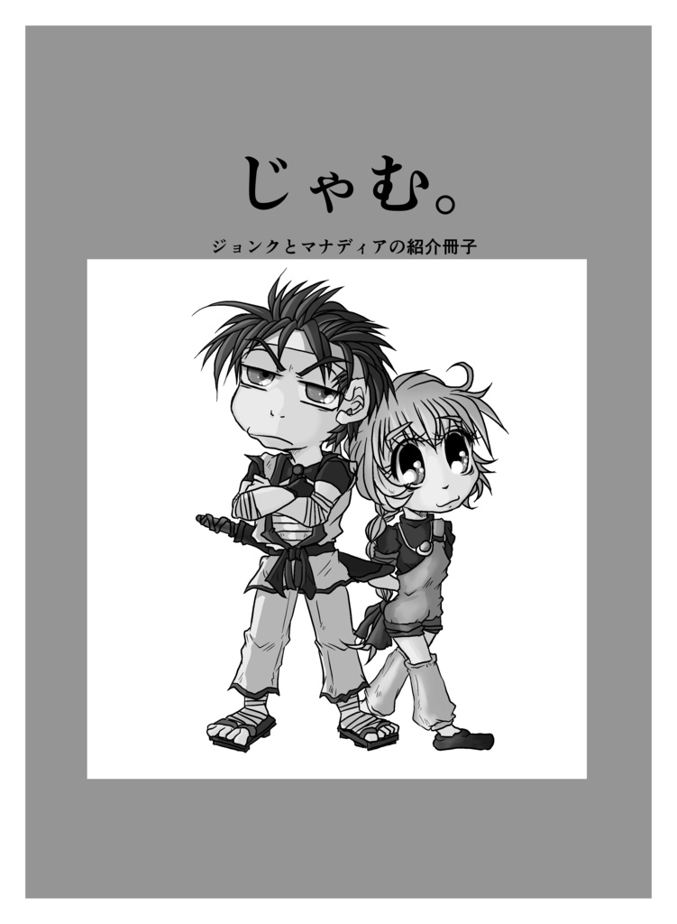【DL版】じゃむ