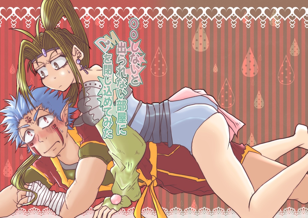 ○○しないと出られない部屋にDMを閉じ込めてみた