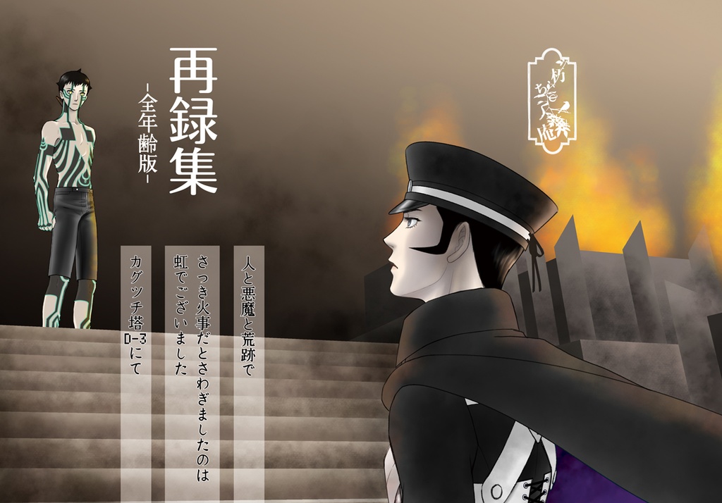 再録集 -全年齢版-
