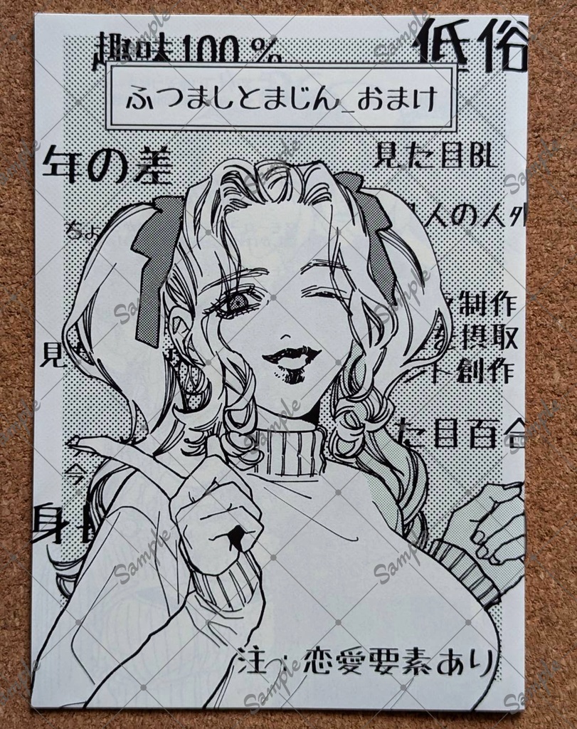 【過去おまけ本】ふつましとまじん_おまけ