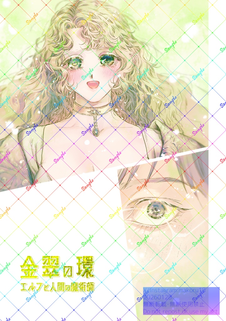 【創作妄想本】金翠の環　エルフと人間の魔術師