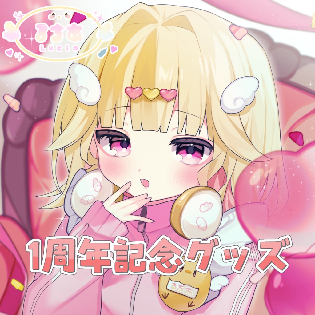 【るちあ】１周年記念グッズ
