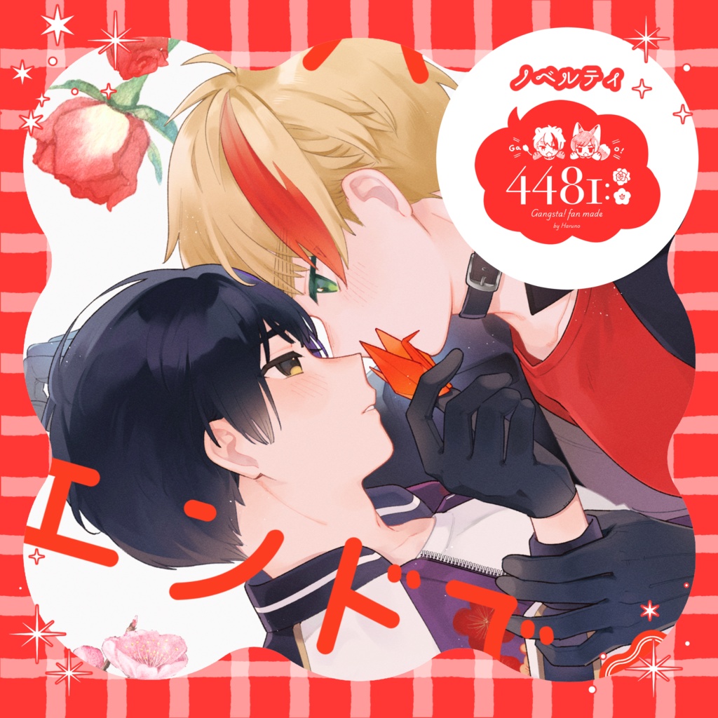 【ヘタリア】ハッピーエンドでキスをして ／4481全年齢本