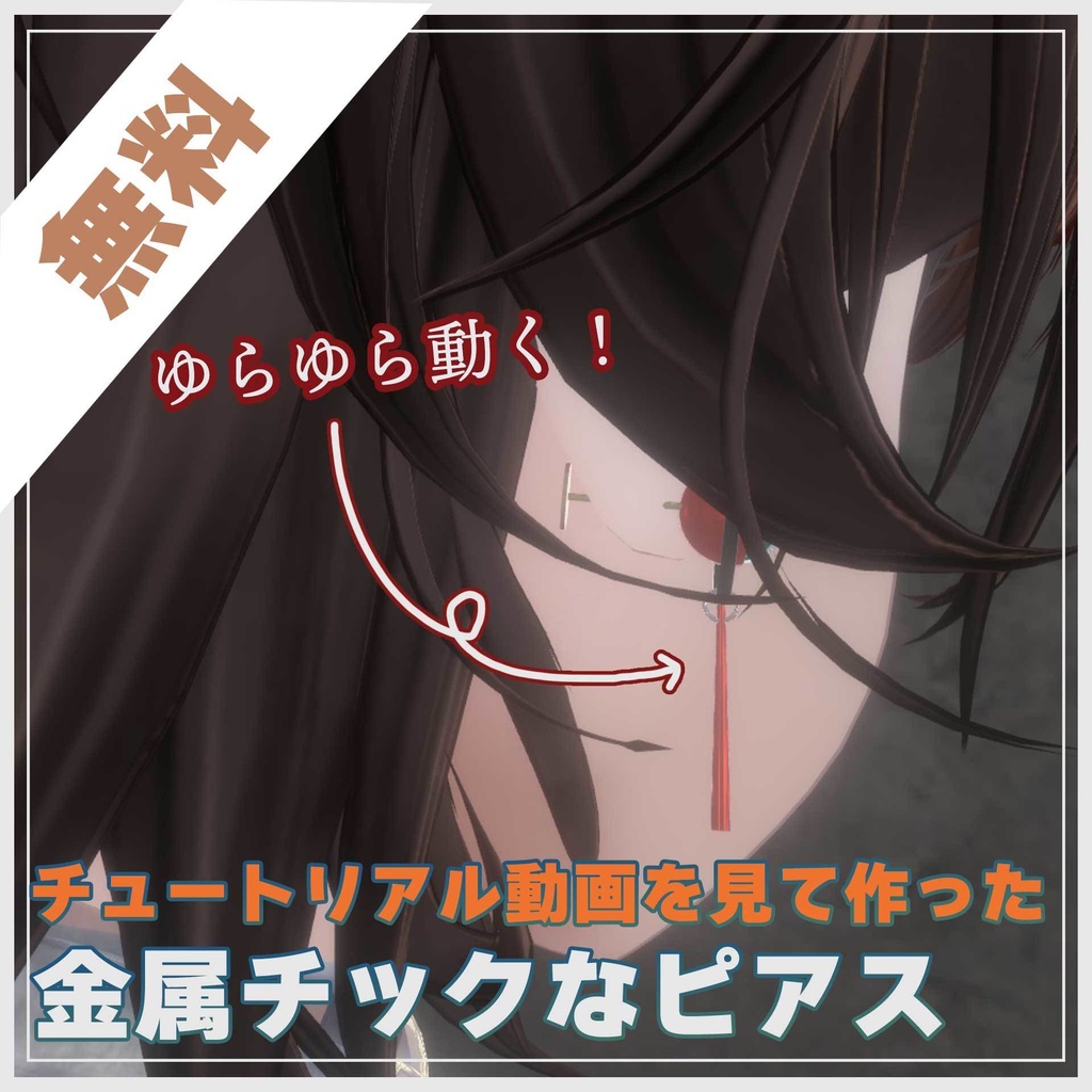 【無料】金属チックなピアス【チュートリアルを見て作った】