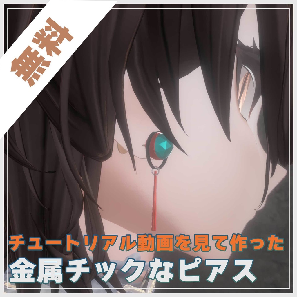 【無料】金属チックなピアス【チュートリアルを見て作った】