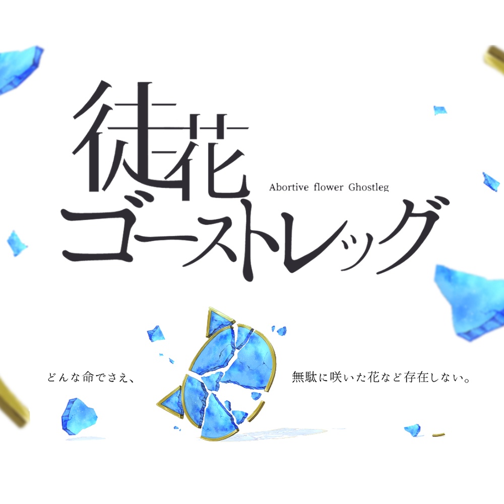 クトゥルフ神話trpgシナリオ 徒花ゴーストレッグ Unrecover Booth