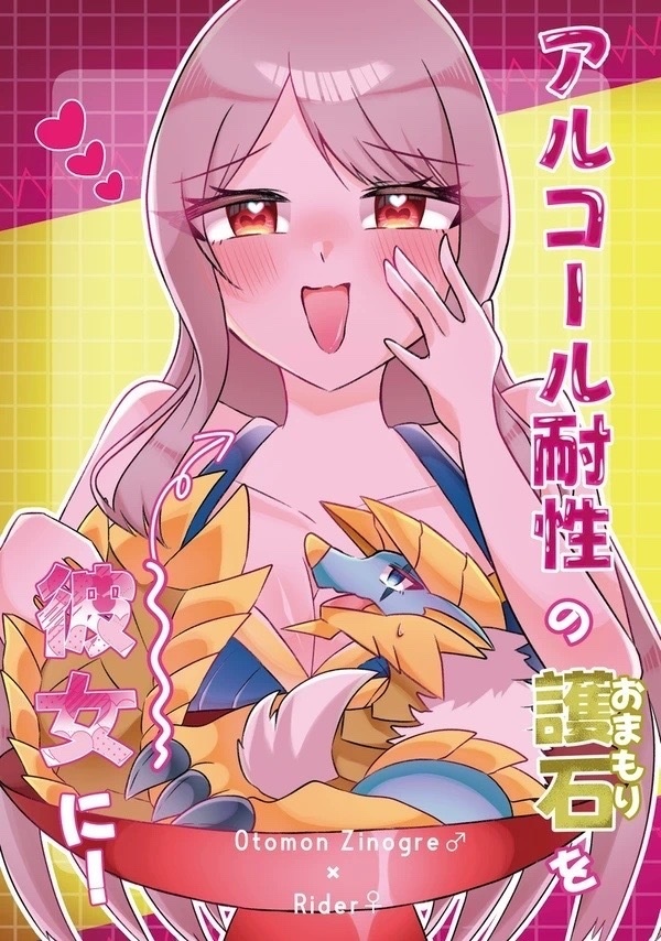 アルコール耐性の護石を彼女に！