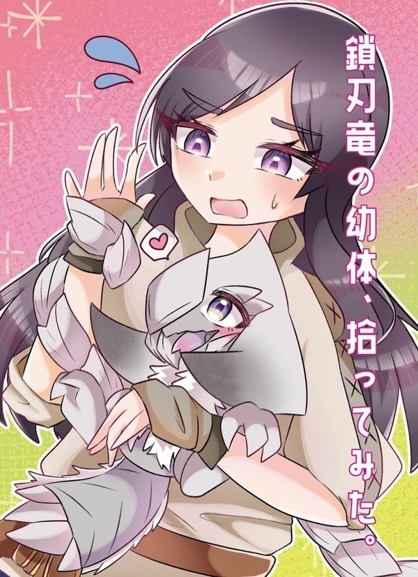 鎖刃竜の幼体、拾ってみた。