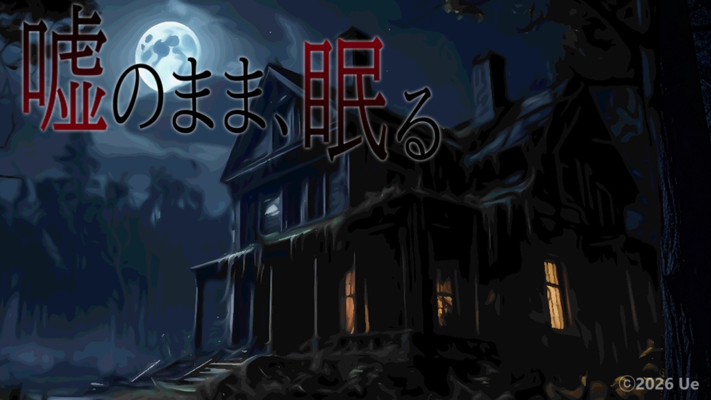 無料版あり【ミステリー心理ホラーADV】嘘のまま、眠る