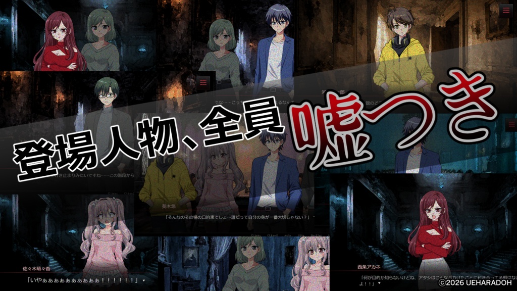 無料版あり【ミステリー心理ホラーADV】嘘のまま、眠る