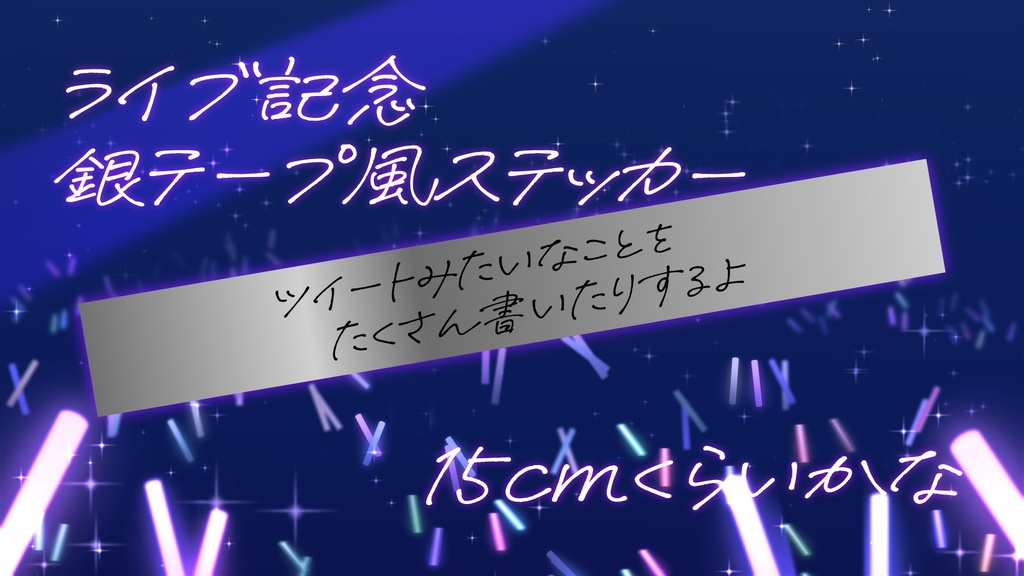 【直筆】銀テープ風たぶんステッカー