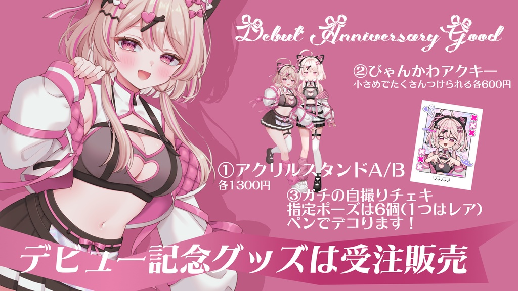 【受注販売2026/1/5〆】デビュー記念グッズ