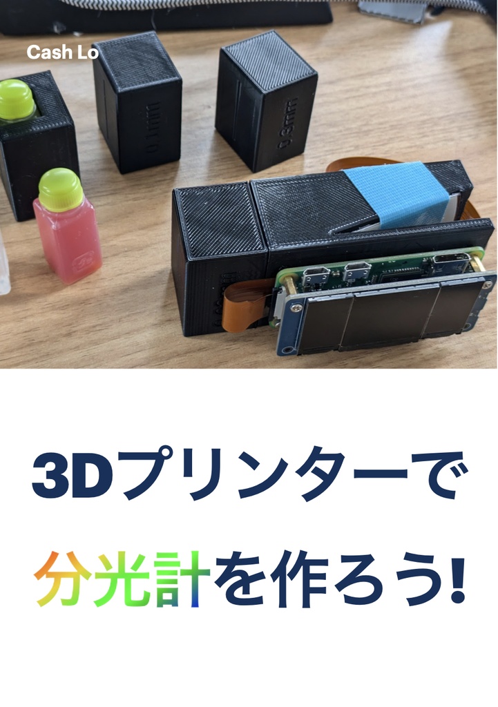 3Dプリンターで分光計を作ろう!