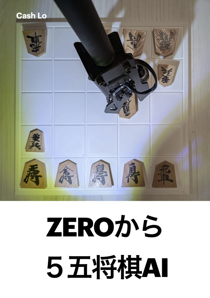 Zeroから５五将棋AI