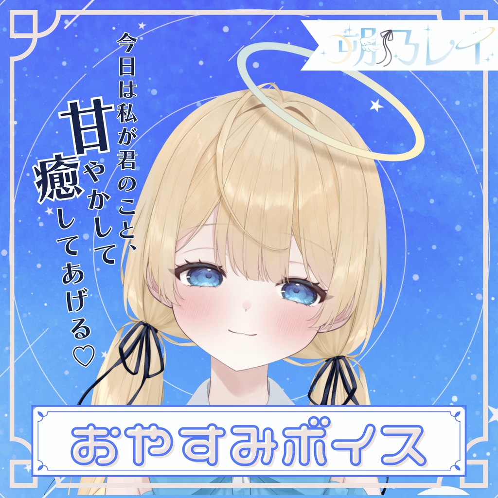 おやすみボイス