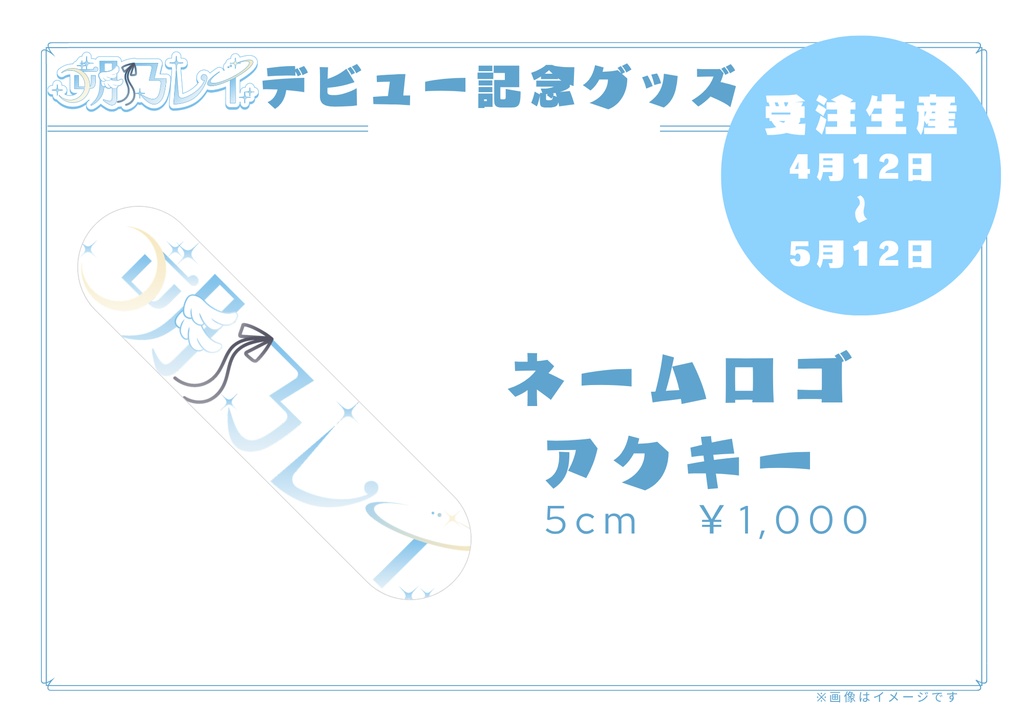 デビュー記念グッズ【受注生産4/12~5/12】