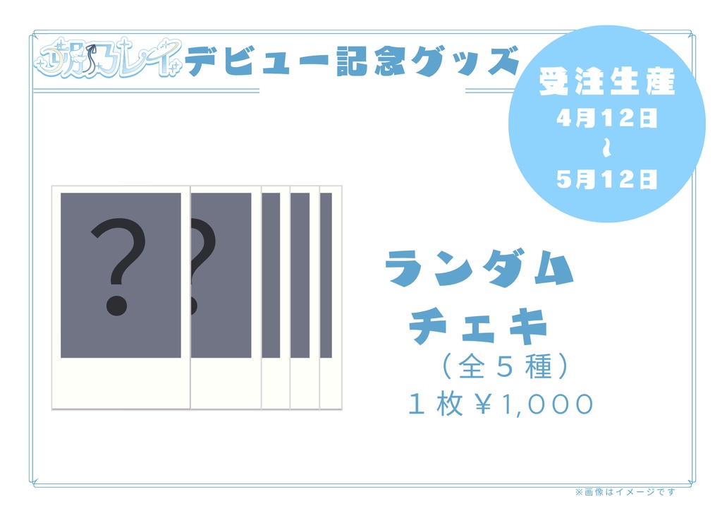 デビュー記念グッズ【受注生産4/12~5/12】
