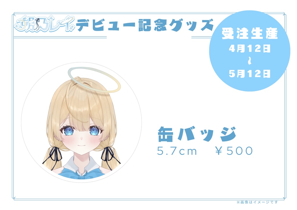 デビュー記念グッズ【受注生産4/12~5/12】