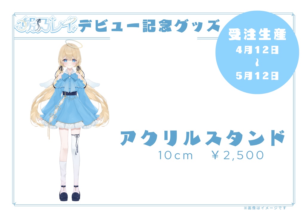 デビュー記念グッズ【受注生産4/12~5/12】