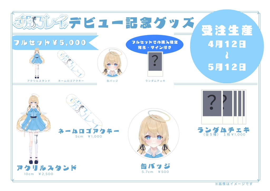 デビュー記念グッズ【受注生産4/12～5/12】