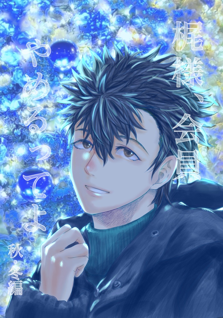 梶様、会員やめるってよ〜秋•冬編〜