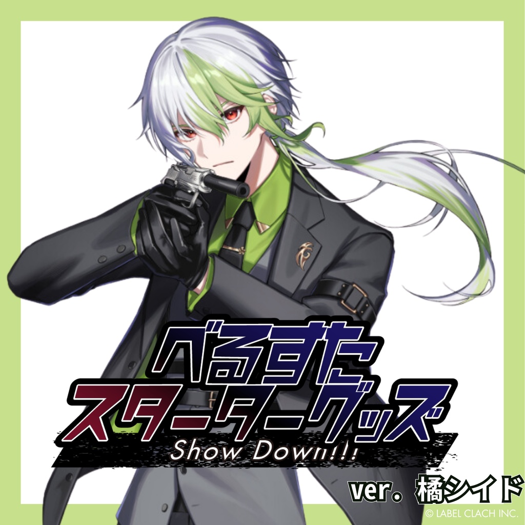 べるすた スターターグッズ 『Show Down!!!』 橘シイド